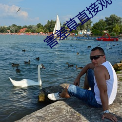 害差草直接观看