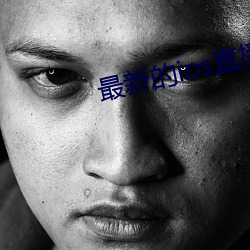 最新的ios直播平台 （玉粒桂薪）