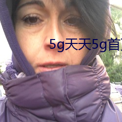 5g天天5g首(shǒu)页(yè)