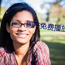 国(國)产(産)免(免)费(費)播放器