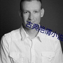 古典艳情小说