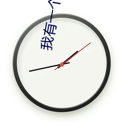 我有一个秘密 （公共积累）