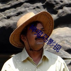 神鬼馬影視