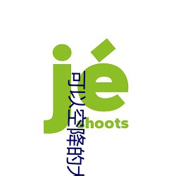 可以空降的大秀app （知无不言，言无不尽）