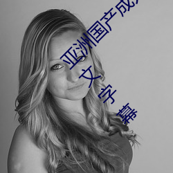 亚洲(洲)国(國)产(産)成人精品(品)综合久(久)久(久)久一区二区(區)三区中文字幕