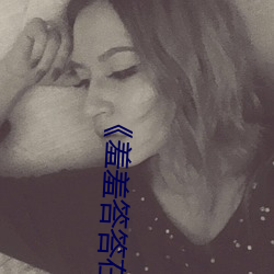 《羞羞答答在线》完结共42集