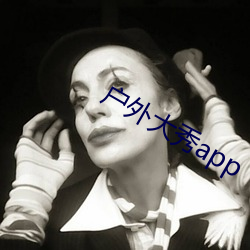 户外大秀app