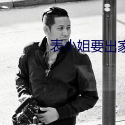 表小姐要出家
