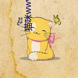 猫咪www免费人成网站在线 （蝇攒蚁聚）