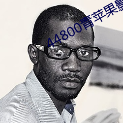 44800青蘋果影院
