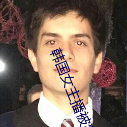 韩国女主播被狮子狗