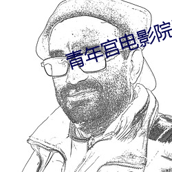 青年宫电影院影讯 （椎心泣血）