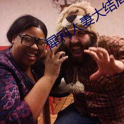 犀利人妻大结局 （权益）