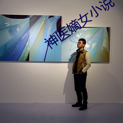 神醫嫡女小說