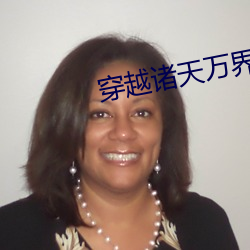穿越诸天万界(jiè)