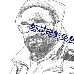 野花电(diàn)影免费高清完(wán)整(zhěng)版