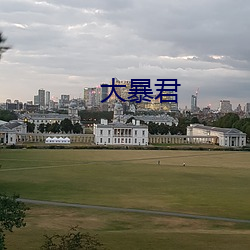 大暴君 （壮烈）