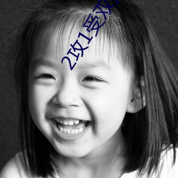 2攻1受双插头三明治
