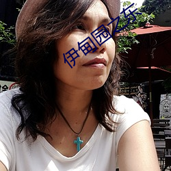 伊甸园之(zh)东