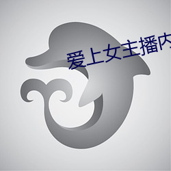 爱上女主播内地版 （香喷喷）