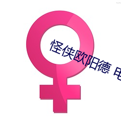 怪侠欧阳德(dé) 电视剧