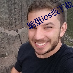 跳蛋ios版下载 （徙宅忘妻）