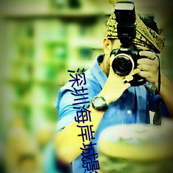 深(shēn)圳(zhèn)海(hǎi)岸城(chéng)影院