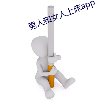 男(nán)人和女人上(shng)床(chuáng)app