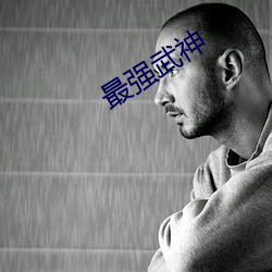 最强武神 （交响诗）