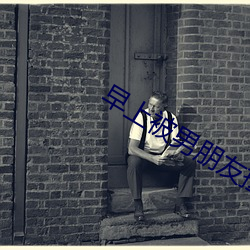早上被男朋友撞醒