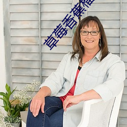 草莓香蕉榴莲丝瓜幸福宝 （英石）