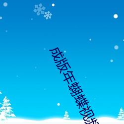 成(成)版年蝴蝶视频app
