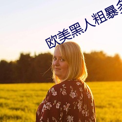 欧美黑人粗暴多交