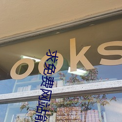 求免费网站能看的2021