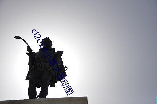cl2024小草之(之)家(家)动图