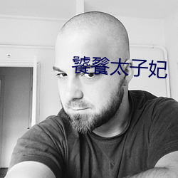饕(饕)餮太(太)子(子)妃