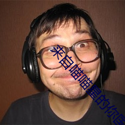 來自喵喵星的你國語