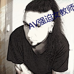 AV强迫女教师(shī)番号