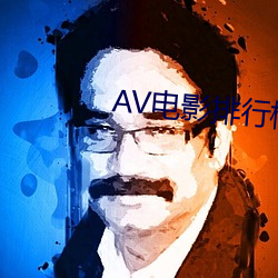 AV电影(影)排行榜