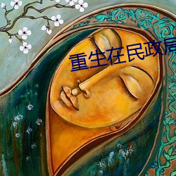 重生在(在)民(民)政局(局)门口
