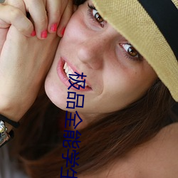 极品(品)全能(能)学(學)生夏天(天)