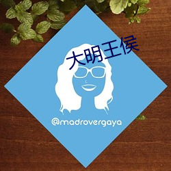 大明王侯 （只争旦夕）
