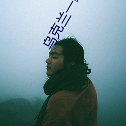 烏克蘭一級婬片A片AAA毛片