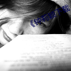 《鍾莉穎下載