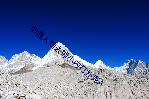 动漫人物去掉小内打扑克A （孤立无援）