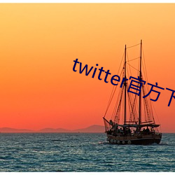 twitter官方下载苹果 （家破人离）