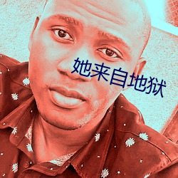 她来自地狱