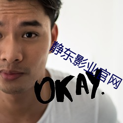 静东影(yǐng)业官网(wǎng)