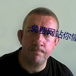 免费网站你懂我意(yì)思吧