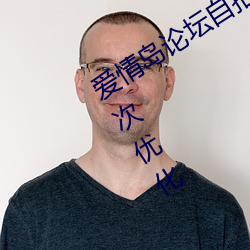 爱情岛论坛自拍亚洲高品质视频画质再次优化 （磨扇）